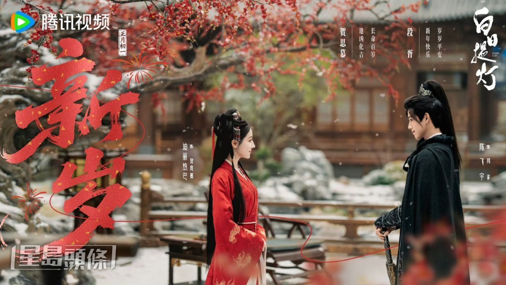 《白日提灯》OST唱出二人的宿命羁绊。 | 《白日提灯》的「喜迎新岁」主题海报。一名身穿红衣的女子(迪丽热巴 饰 贺思慕)和一名黑袍男子(陈飞宇 饰 段胥)在雪景和红叶树下相对而立。 《白日提灯》OST唱出二人的宿命羁绊。 | 《白日提灯》的「喜迎新岁」主题海报。一名身穿红衣的女子(迪丽热巴 饰 贺思慕)和一名黑袍男子(陈飞宇 饰 段胥)在雪景和红叶树下相对而立。