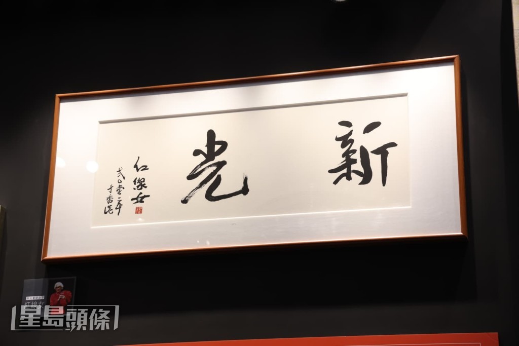 紅線女的書法。 紅線女的書法。