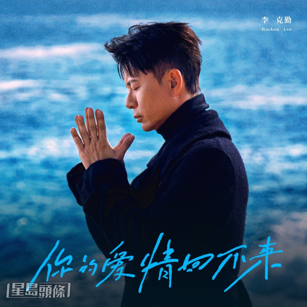 李克勤今日推出全新單曲《你的愛情回不來》