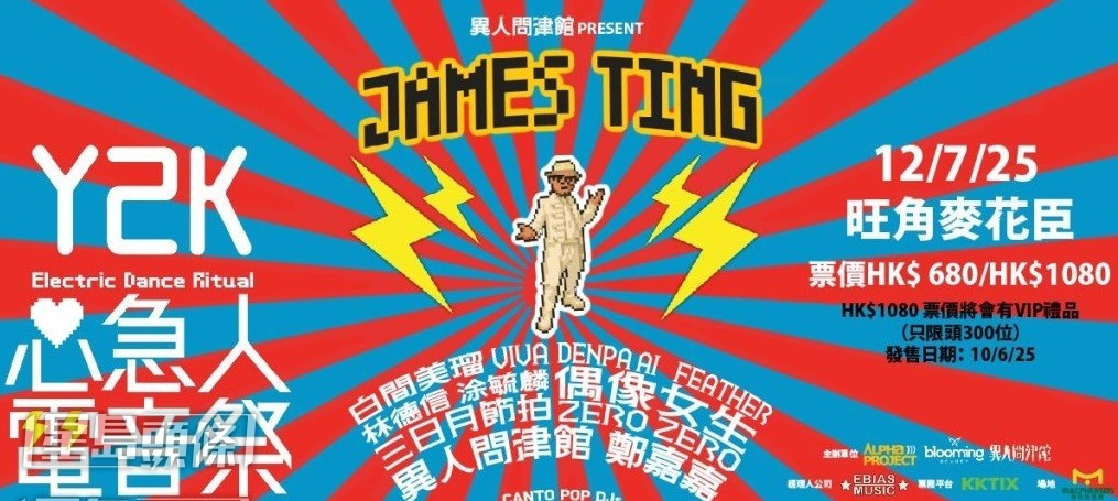 James Ting將於7月12日在麥花臣場館舉行《心急人電音祭》。 James Ting將於7月12日在麥花臣場館舉行《心急人電音祭》。