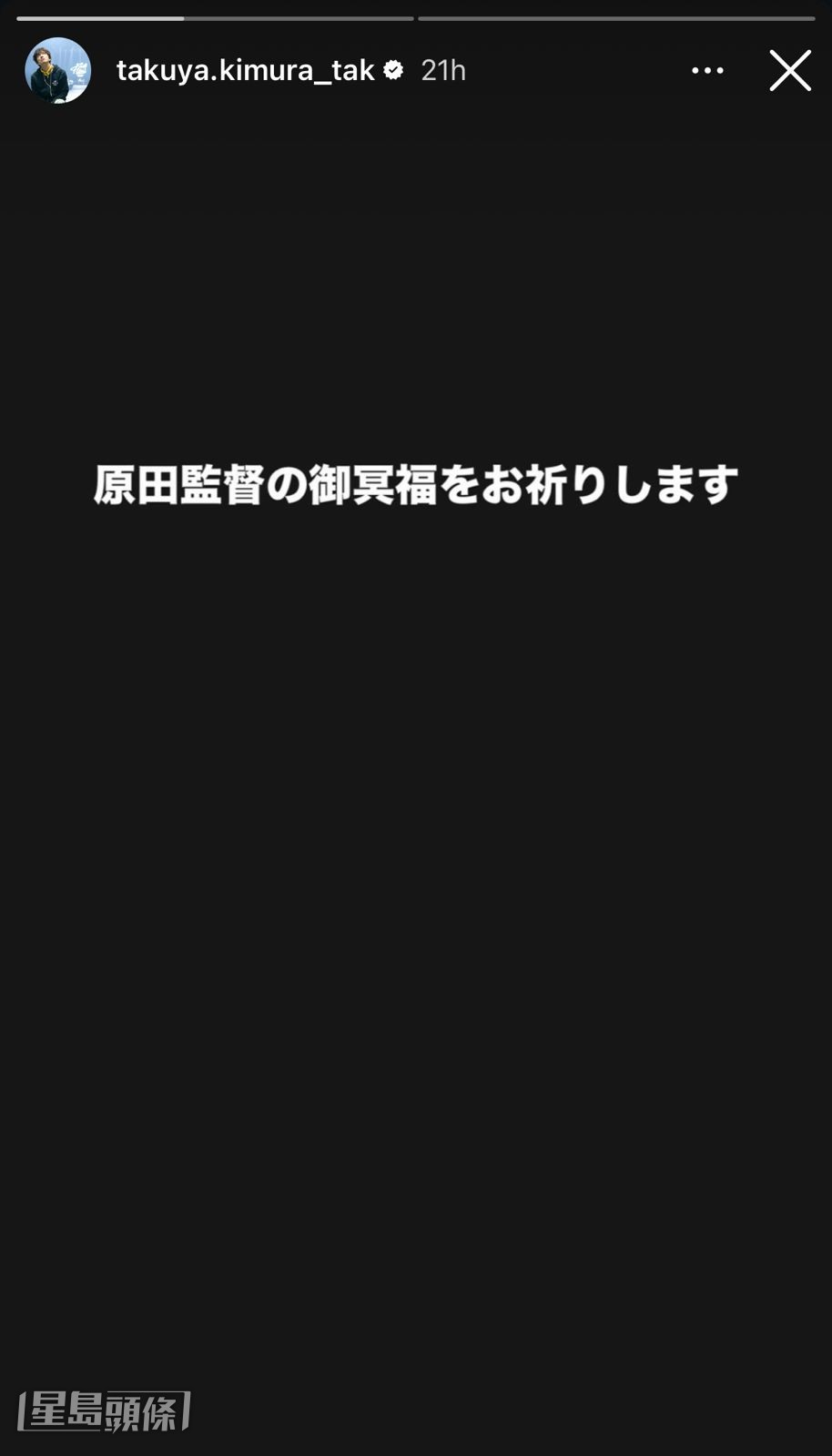 木村拓哉亦發文致哀。 木村拓哉亦發文致哀。