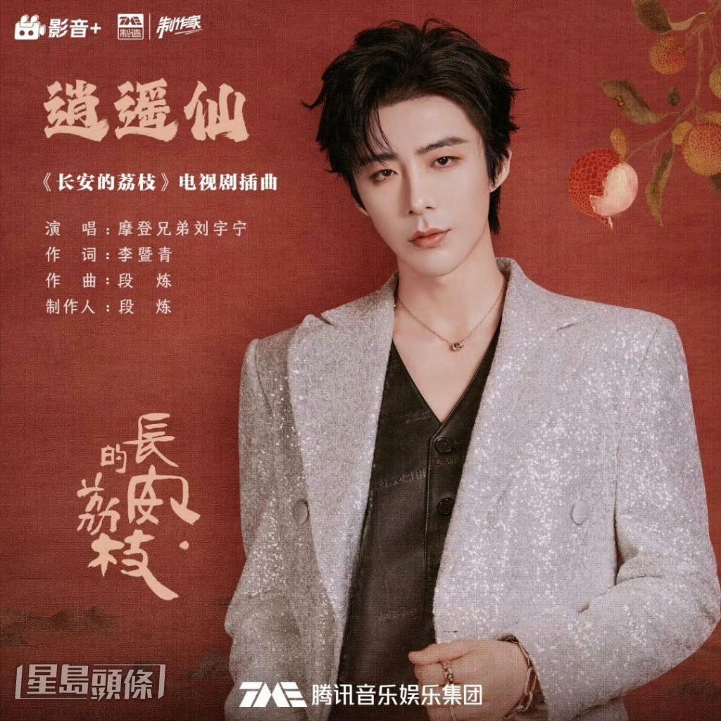 劉宇寧獻唱《逍遙仙》。 劉宇寧獻唱《逍遙仙》。