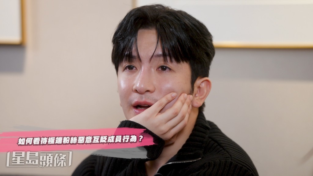 面對Fans惡意貶低成員的想法時，Anson Lo慨嘆指「可以唔愛，但唔可以傷害」。