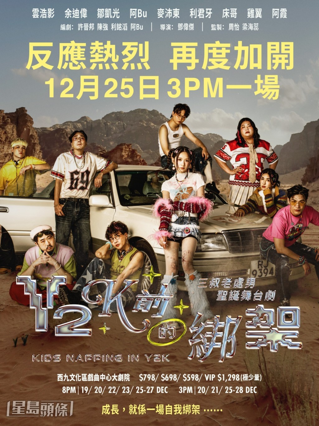 舞台劇《Y2K前的綁架》演出獲數度加場，極受歡迎。