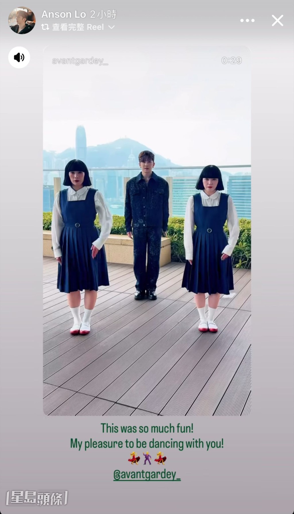 Anson Lo更在社交網轉發貼文表示：「This was so much fun! My pleasure to be dancing with you!」
