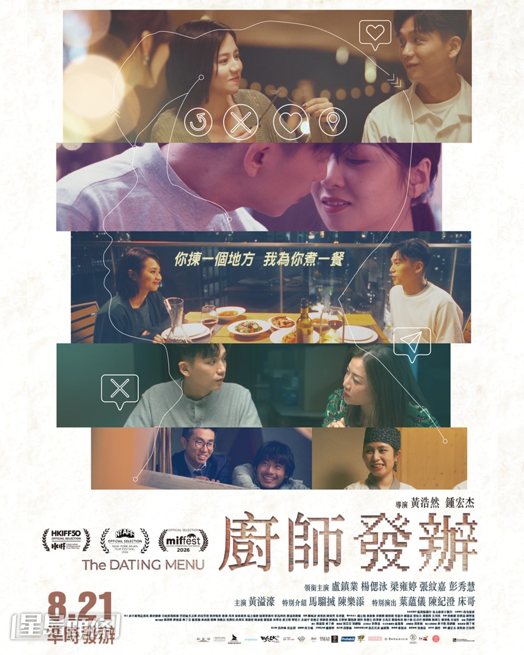 新戲《廚師發辦》講述四段交友App展開的約會故事。 新戲《廚師發辦》講述四段交友App展開的約會故事。