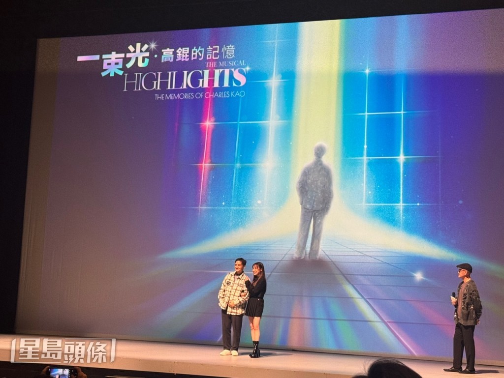 《一束光——高錕的記憶》首度將「光纖之父」高錕教授的生平事蹟搬上大舞台。
