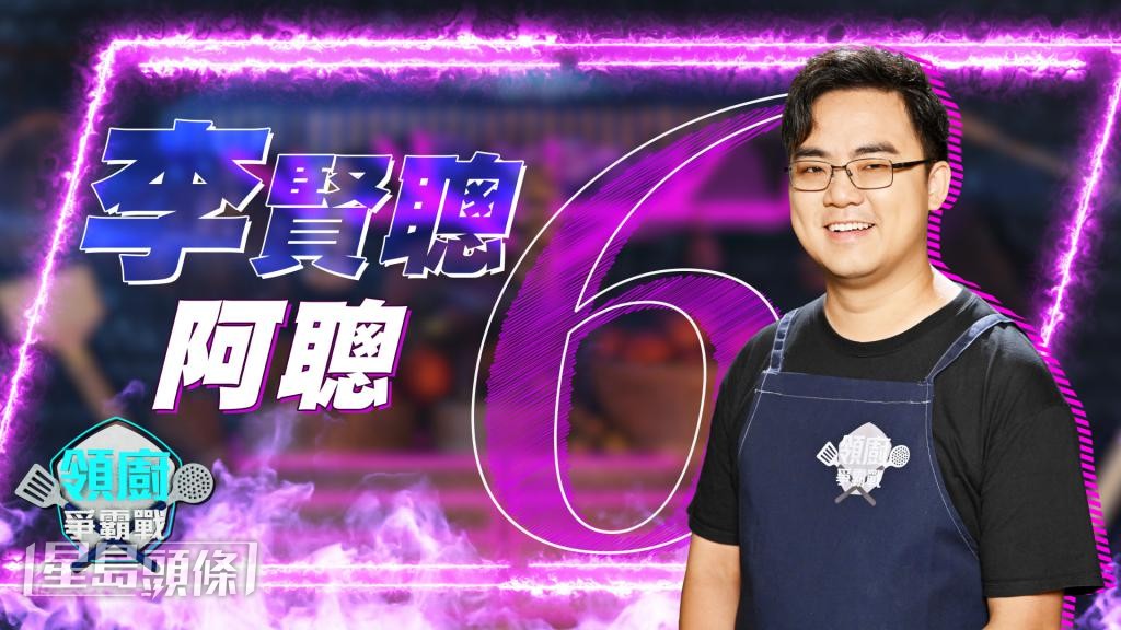 參賽者李賢聰 參賽者李賢聰