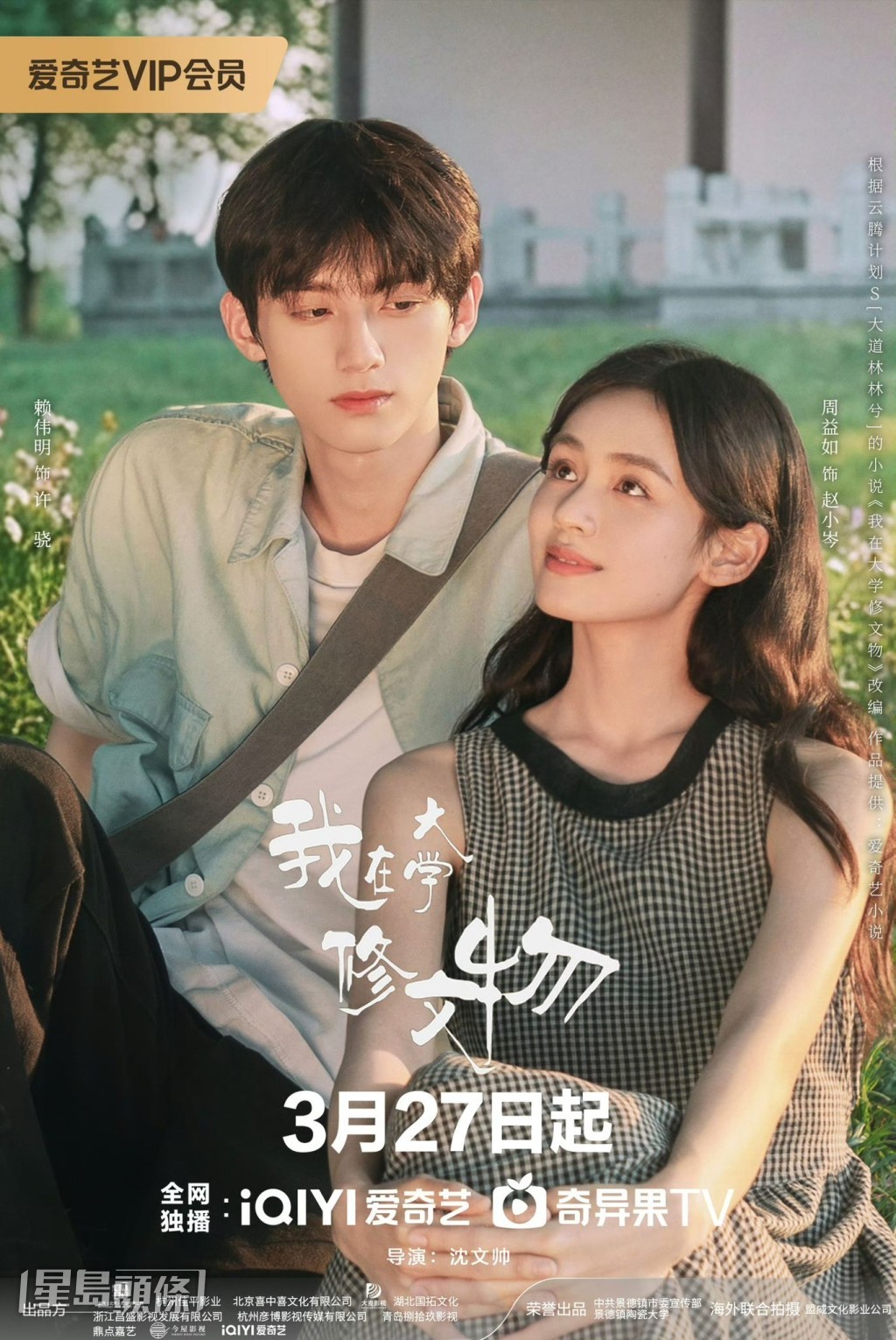 賴偉明與周益如領銜主演《我在大學修文物》。