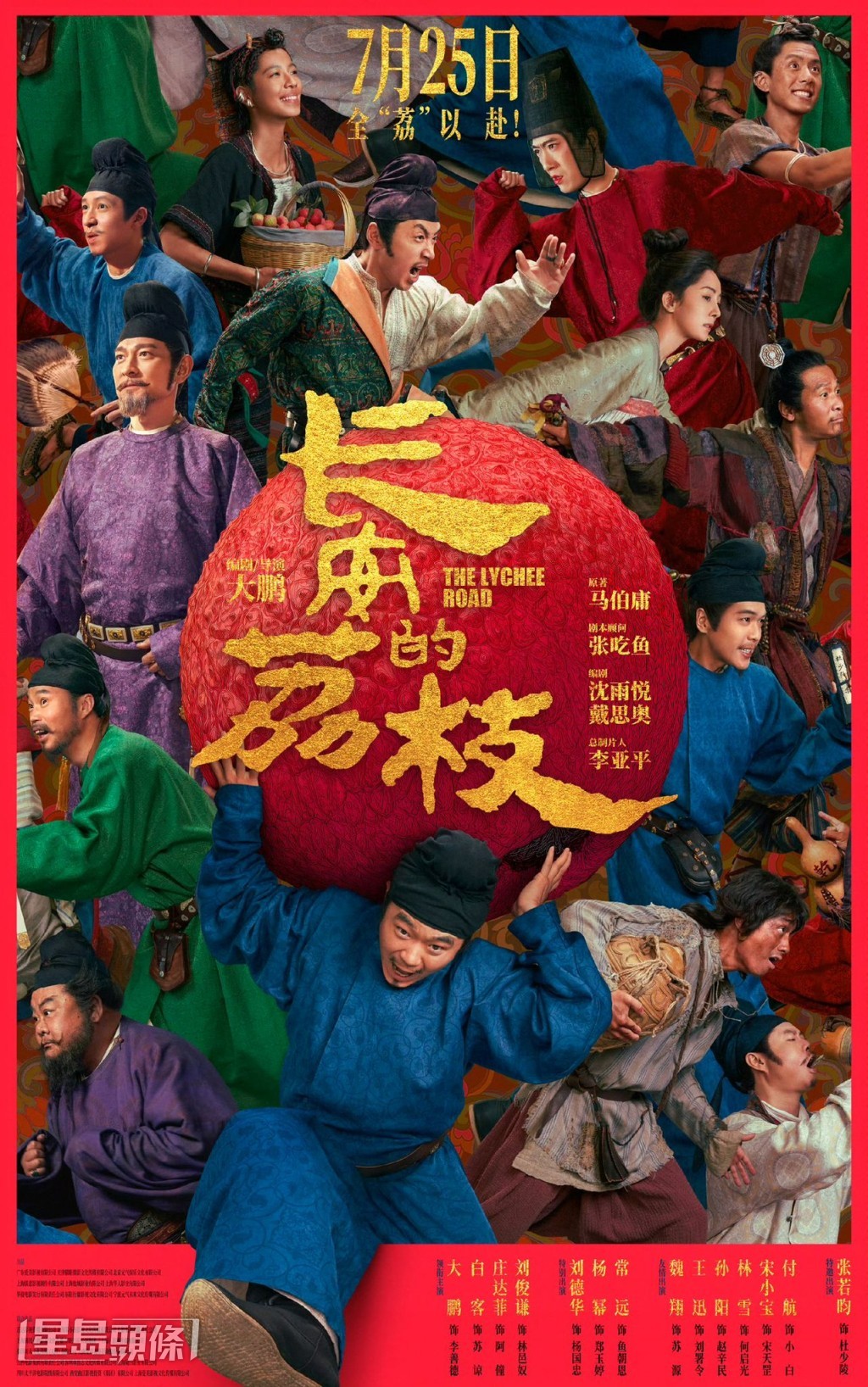 電影版《長安的荔枝》7月25日上映。 電影版《長安的荔枝》7月25日上映。