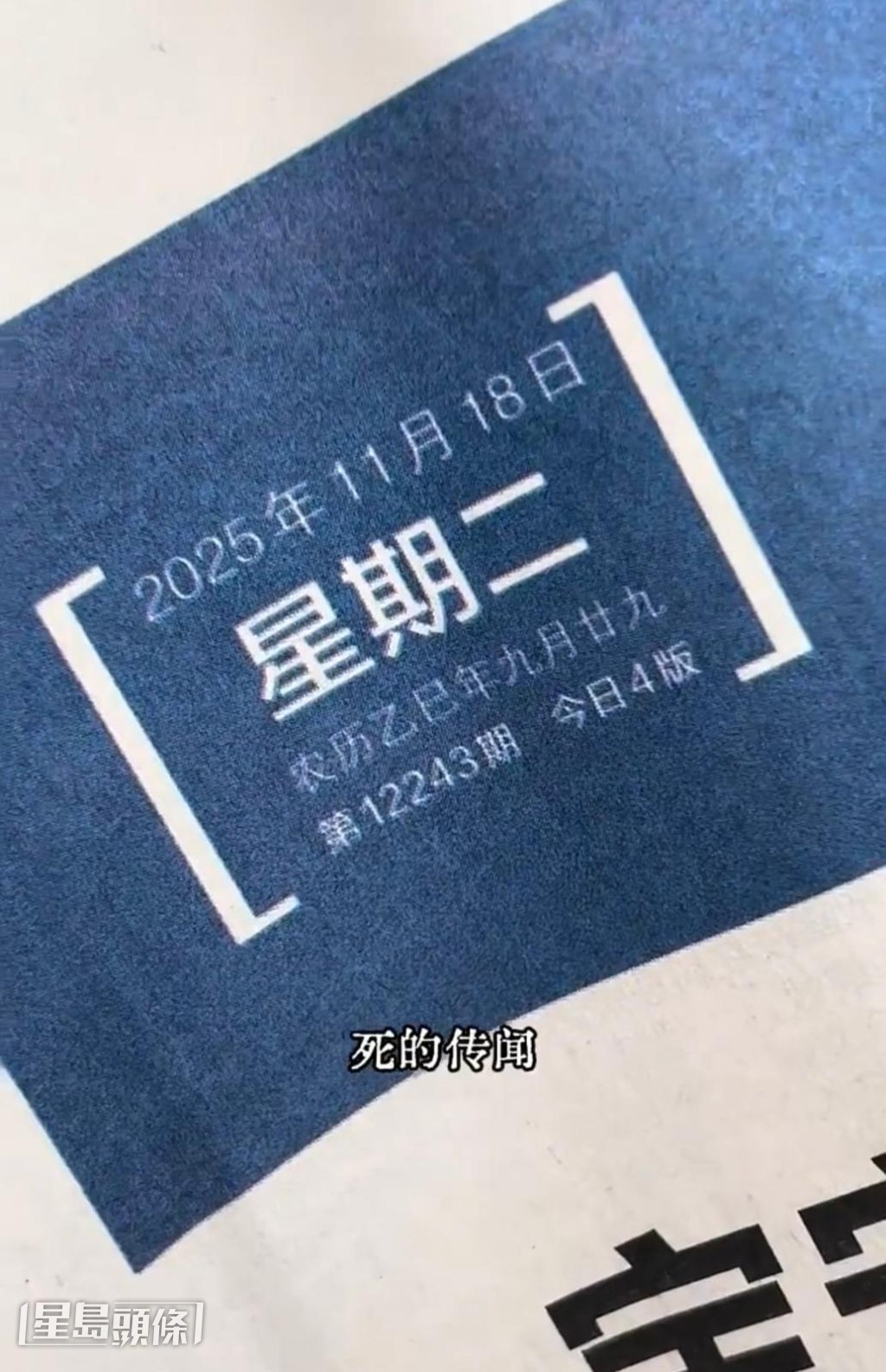 並拿出一份顯示當日日期的報紙做證明。