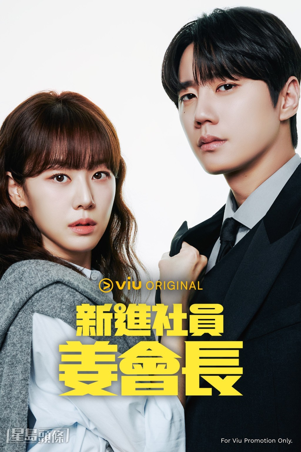 由李濬榮、孫賢周主演的Viu Original全新奇幻韓劇《新進社員姜會長》將於本月30日在Viu首播 由李濬榮、孫賢周主演的Viu Original全新奇幻韓劇《新進社員姜會長》將於本月30日在Viu首播