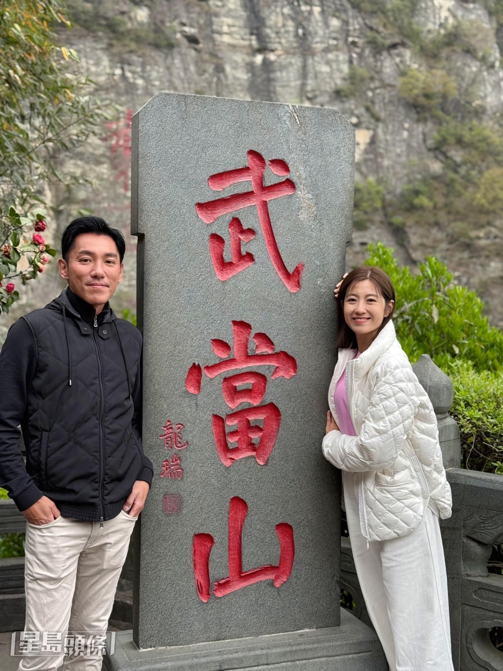 張頴康、陳自瑤曾於武當山合作拍攝劇集《潮拜武當》。 張頴康、陳自瑤曾於武當山合作拍攝劇集《潮拜武當》。