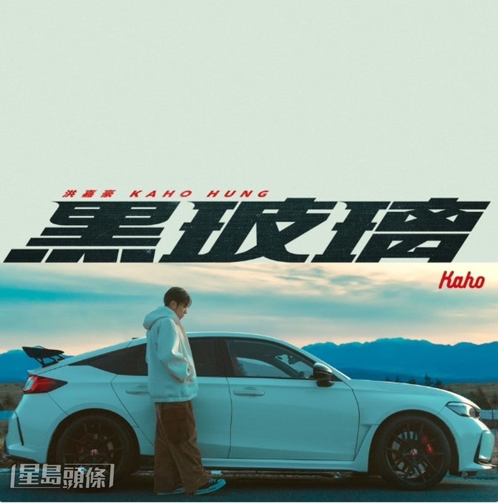 曾做出《黑玻璃》這首爆紅作品，嘉豪並未刻意強求再創另一現象級爆紅歌。