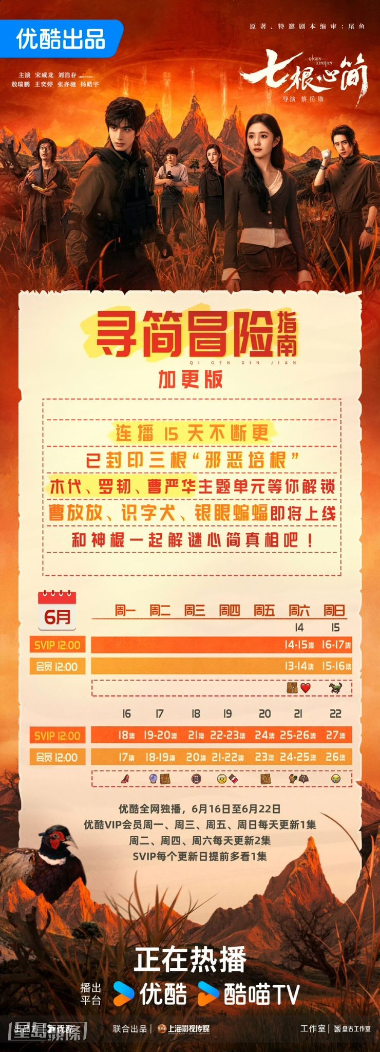 《七根心簡》追劇日曆公開! 《七根心簡》追劇日曆公開!