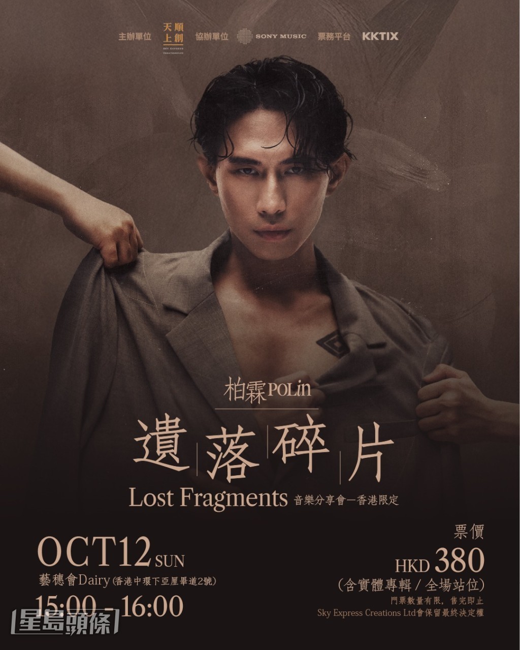 柏霖將於10月12日(星期日)下午3時正在中環藝穗會Dairy舉行《遺落碎片Lost Fragments音樂分享會 - 香港限定》。