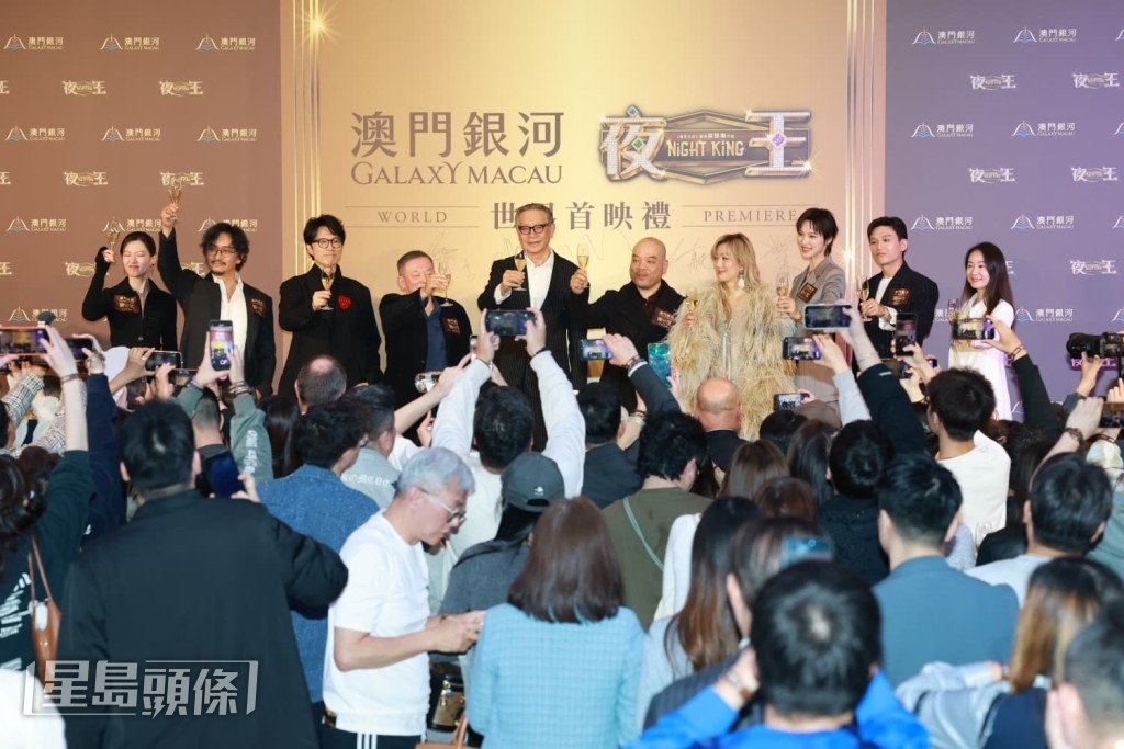 賀歲片《夜王》昨晚（5日）於澳門舉行世界首映禮。