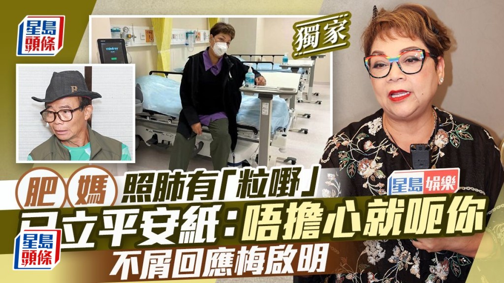獨家丨肥媽照肺有「粒嘢」已立平安紙：唔擔心就呃你 不屑回應梅啟明。