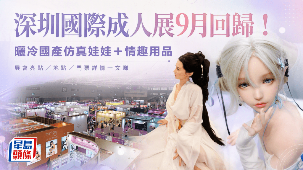 深圳国际成人展 SZI EXPO 2026｜晒冷国产仿真娃娃＋情趣用品  展会亮点／地点／门票详情一文睇
