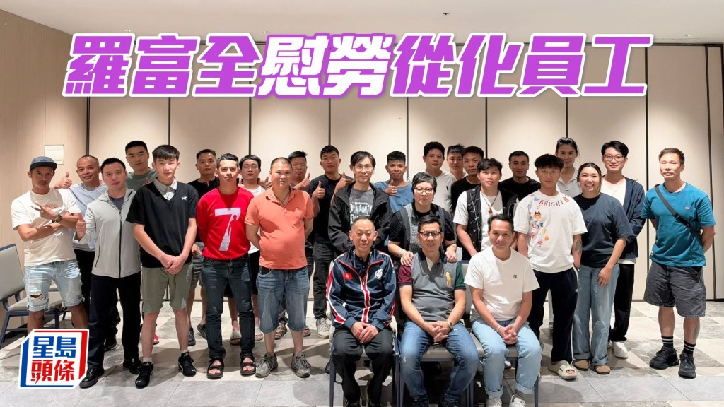 羅富全宴請從化馬房員工，以作慰勞。（相片來源：羅富全Facebook）