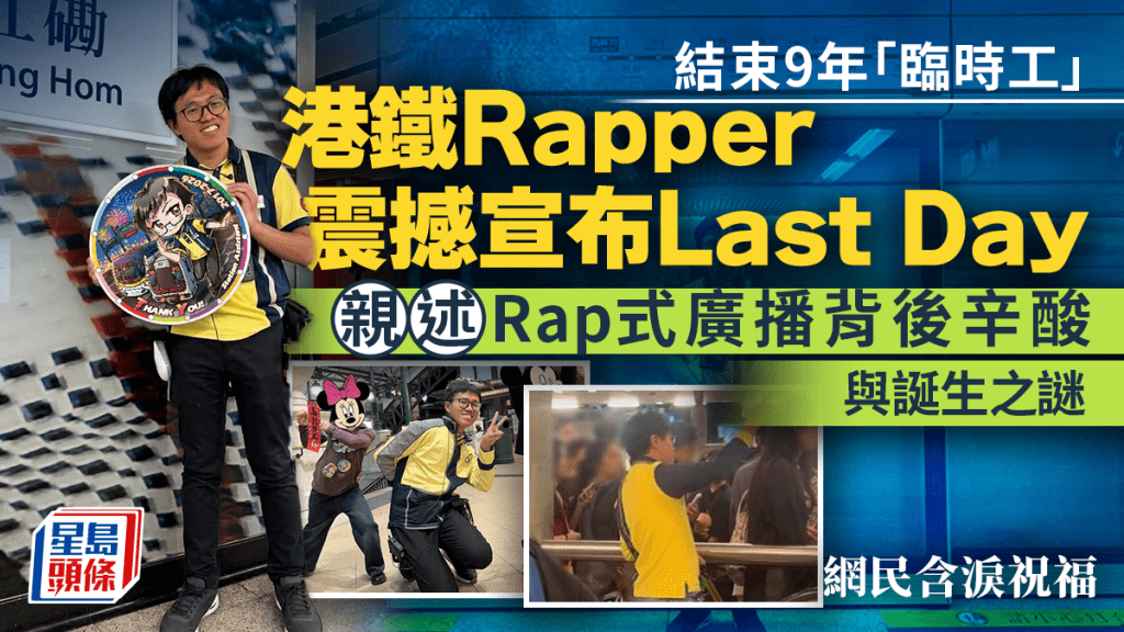 结束9年「临时工」！港铁Rapper震撼宣布Last Day 亲述Rap式广播背后辛酸与诞生之谜 网民送祝福｜Juicy叮
