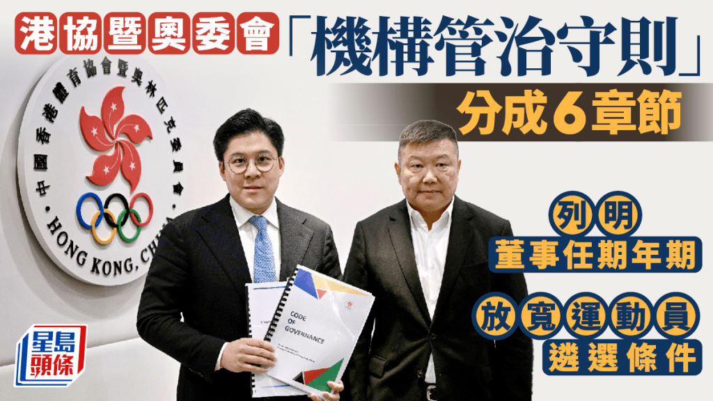 港協暨奧委會發表「機構管治守則」分6章節 列明董事任期年期 放寬運動員遴選條件