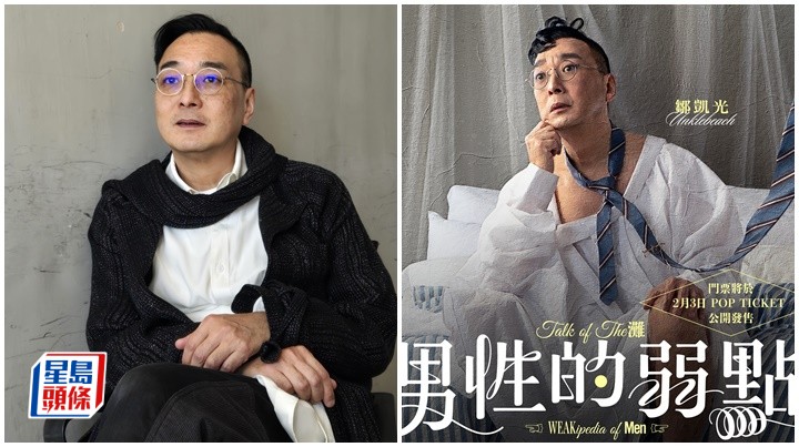  鄒凱光（灘叔）相隔12年再開個人棟篤笑騷《男性的弱點》。