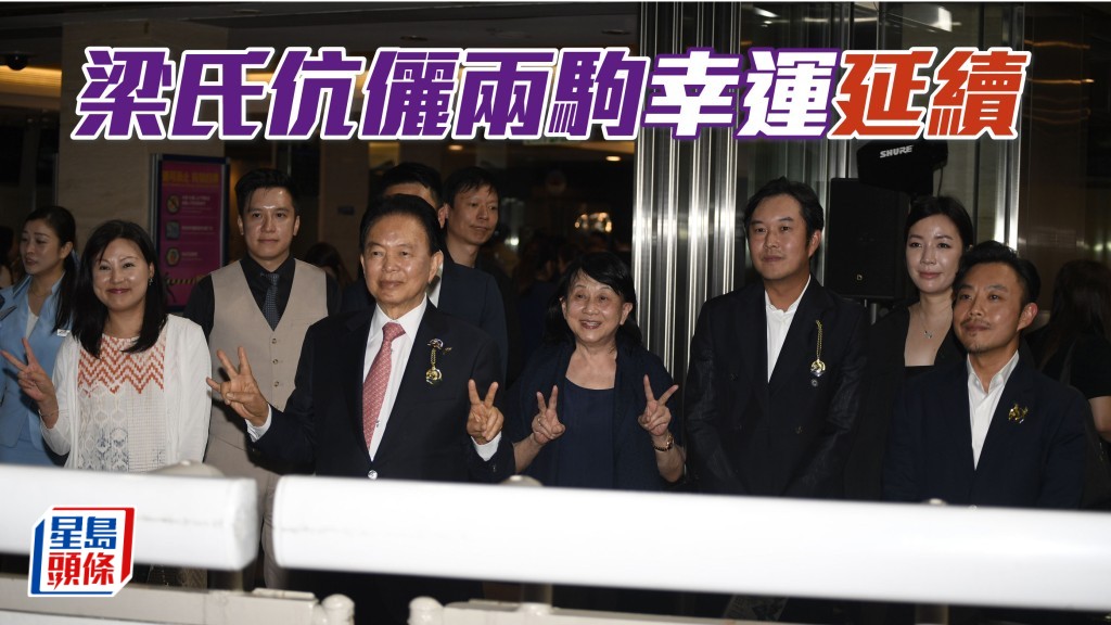 「幸運」系馬主梁啟徽和太太張素玲，以及他們兩位兒子梁文謙和梁文鴻今季的養馬運不錯，不時在凱旋門拉頭馬。