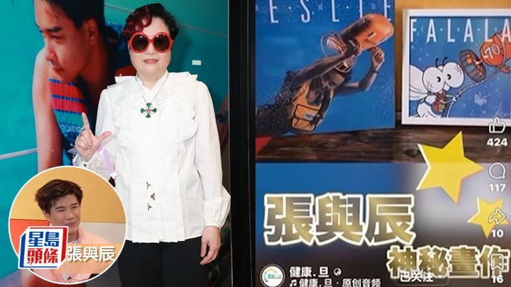 張與辰被轟以蒼蠅貶低哥哥 缺席活動避風頭 陳淑芬首開腔力撐：冇貶意 畫作惹爭議寧不用 。