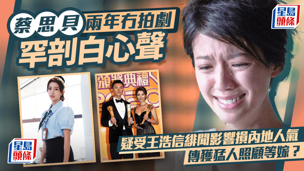 蔡思贝两年冇拍剧罕剖白心声  疑受王浩信绯闻影响损内地人气  传获猛人照顾等嫁？