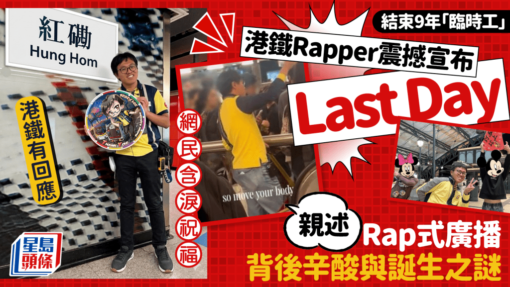 結束9年「臨時工」！港鐵Rapper震撼宣布Last Day 親述Rap式廣播背後辛酸與誕生之謎 網民送祝福 港鐵有回應｜Juicy叮