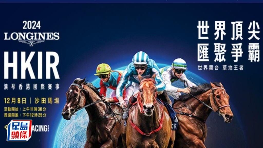 2024浪琴香港国际赛事 – 世界顶尖 汇聚争霸。