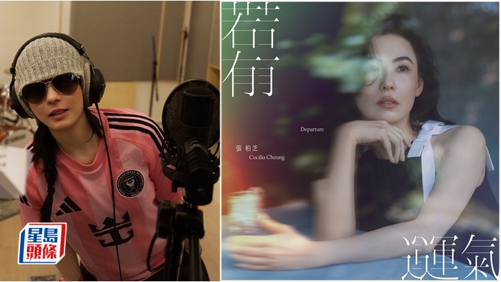 張柏芝回歸粵語樂壇 新歌以尋找自我療癒遠行 探討飛多遠才能忘記一個人。