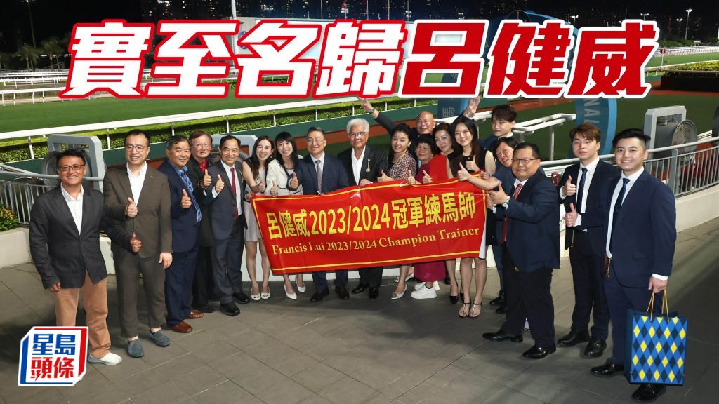 今季冠軍練馬師之爭非常激烈，呂健威上演絕地反擊，連中四元，奪得從練以來首度香港冠軍練馬師。