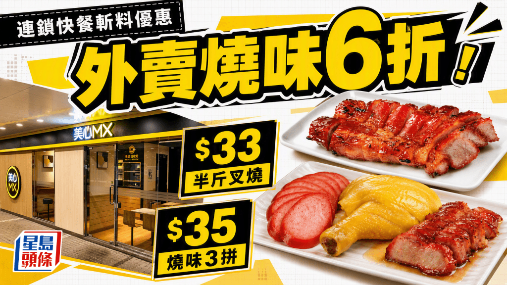 美心MX限時斬料優惠！6折歎燒味 $33半斤叉燒／$35燒味三拼任揀