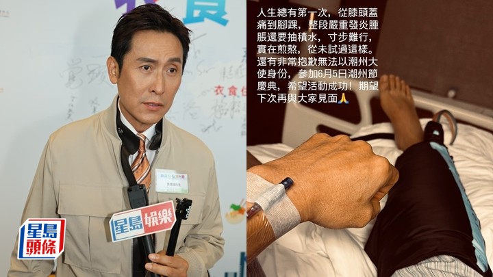 馬德鐘急性關節炎入院一周 右腳腫脹抽積水嚇親朋友 澄清冇插喉只吊針打藥。