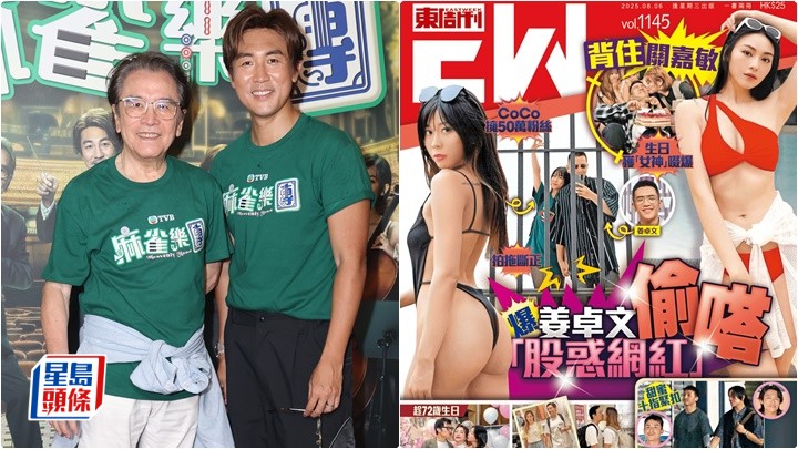 姜大衛八卦兒子感情狀況 譚俊彥睇緣份約爸爸狄龍與John哥敘舊