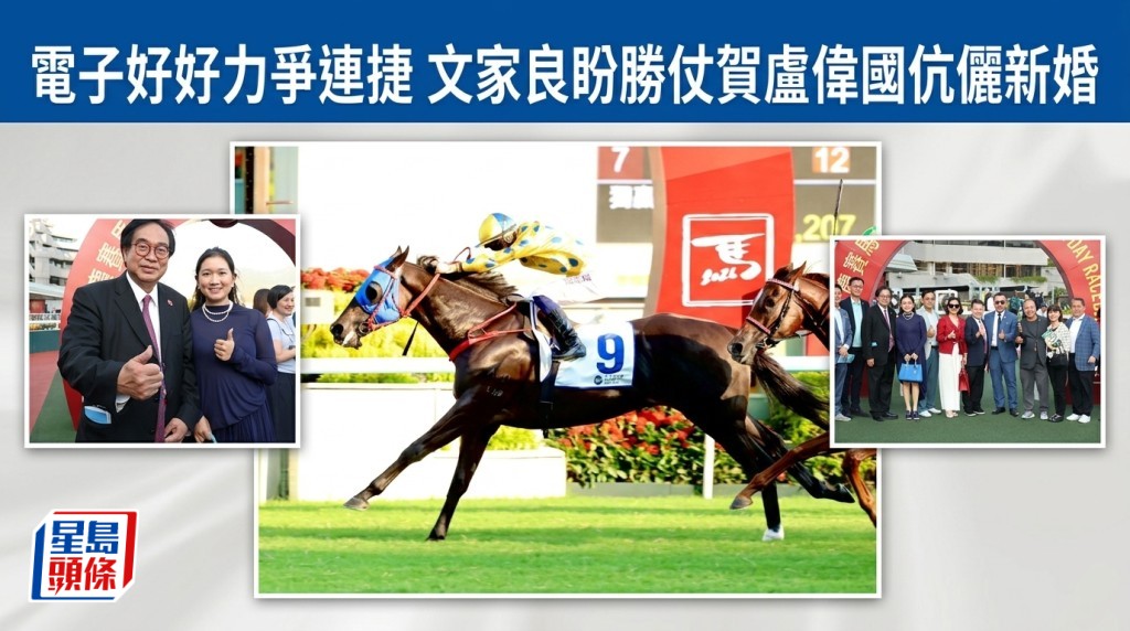 「電子好好」力爭連捷 文家良盼勝仗賀盧偉國伉儷新婚