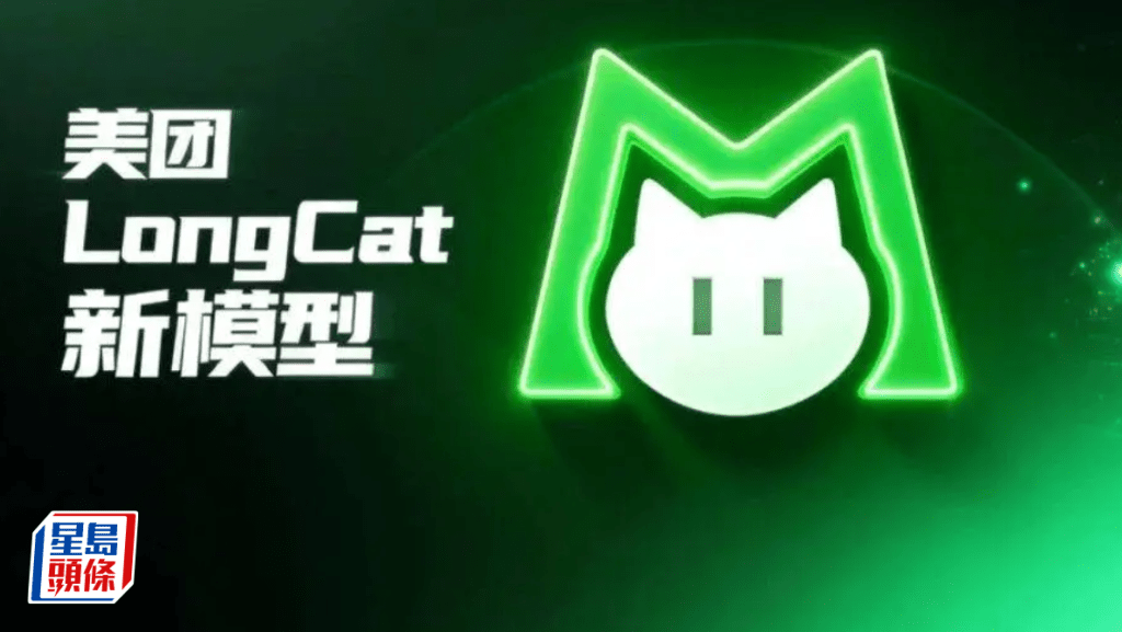 美團發佈最新模型 個別功能超越Claude 為首個開源模型可用「重思考」模式