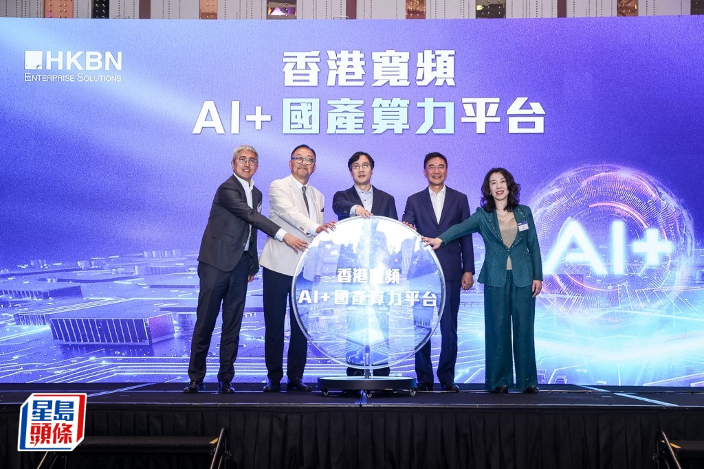 香港宽频推出AI+国产算力平台 按Token收费 助分散依赖海外晶片风险