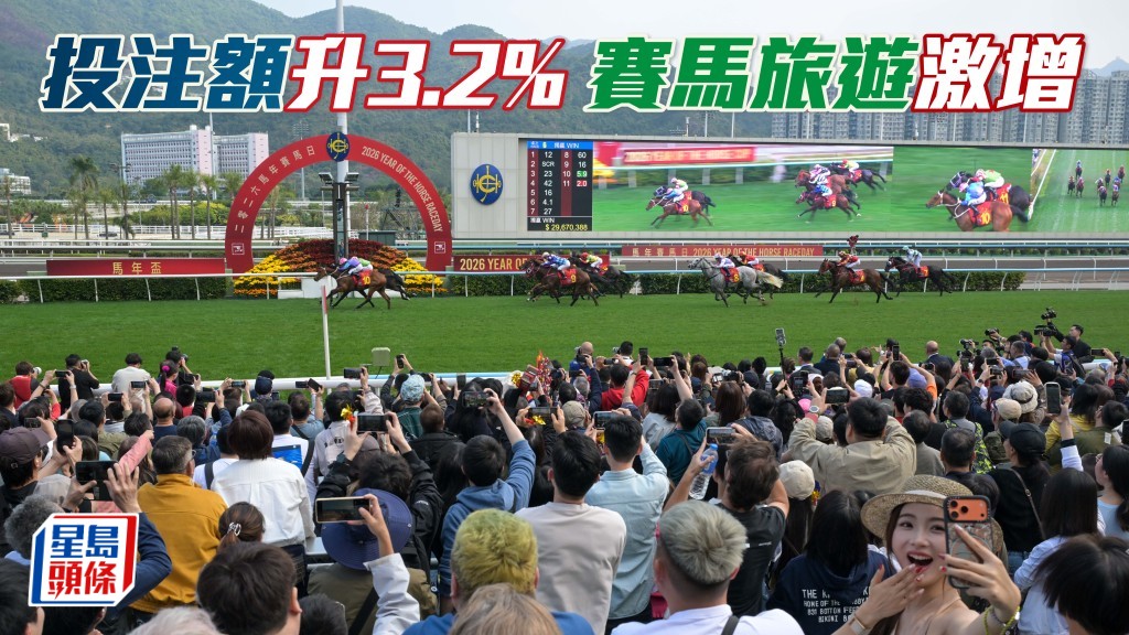投注額升3.2% 賽馬旅遊激增