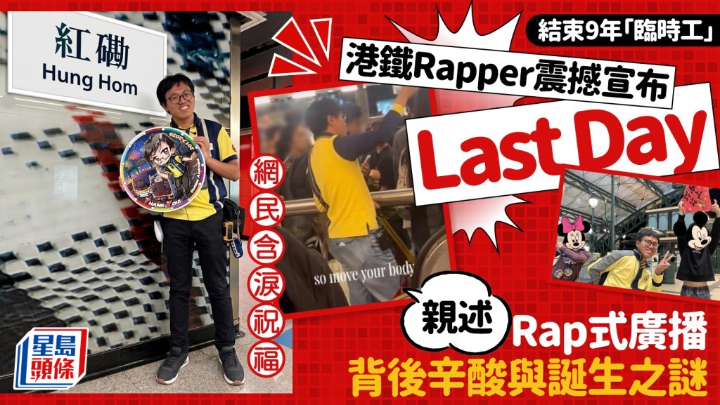 結束9年「臨時工」！港鐵Rapper震撼宣布Last Day 親述Rap式廣播背後辛酸與誕生之謎 網民送祝福｜Juicy叮