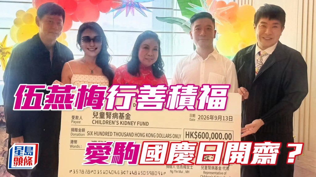 伍燕梅筹六十万予儿童肾病基金 「万事胜利」助告东尼开胡？