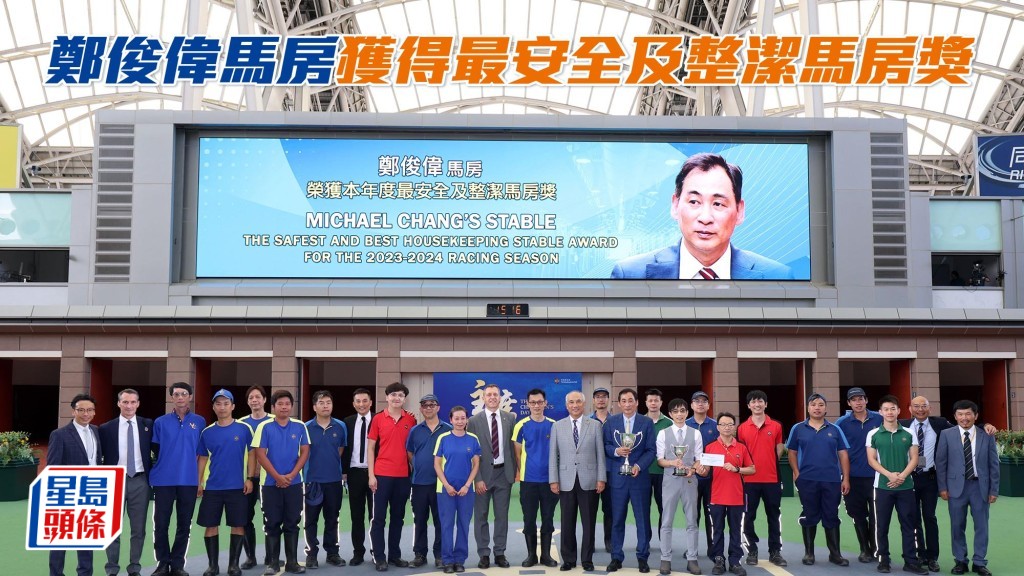 鄭俊偉馬房獲得最安全及整潔馬房獎。