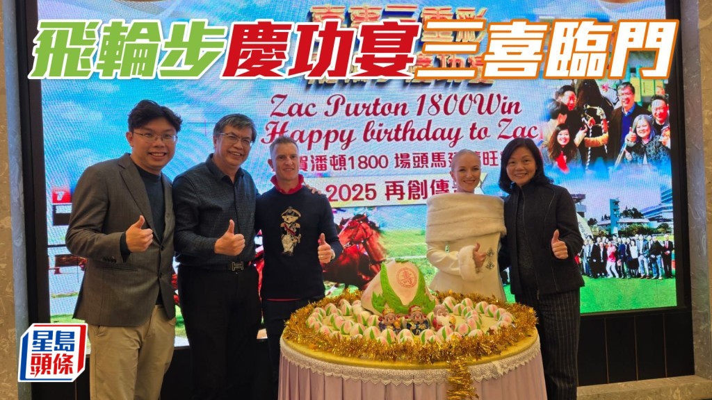 「飛輪步」一眾團體馬主沈墨寧 (左二) 和兒子沈慧林 (左) 等，剛周五舉行一個慶功宴，為三件喜事慶祝。