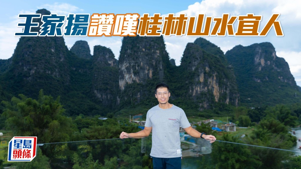  所謂「桂林山水甲天下」，桂林是中國十大風景名勝之一，連「無敵星」和「馬利奧」馬主王家揚也讚嘆當地風景怡人。