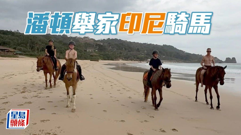 潘顿一家四口在印尼骑马。（相片来源：潘顿IG）