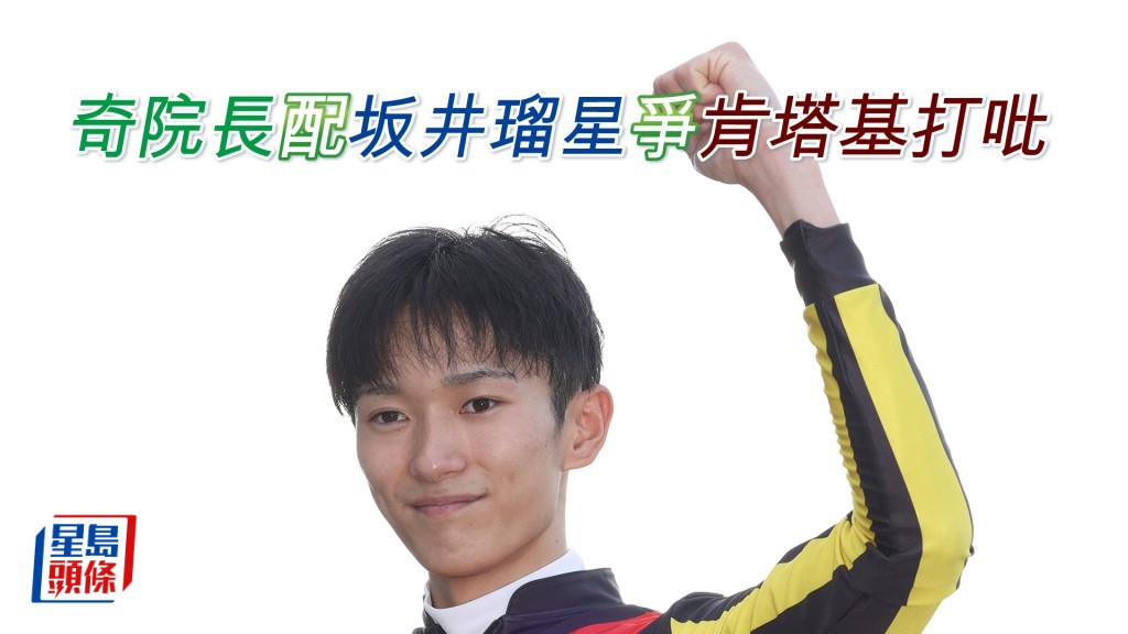坂井瑠星将策骑「奇院长」出战今届肯塔基打吡大赛。（图片来源：HKJC）