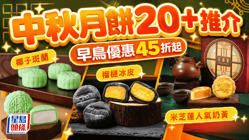 中秋月餅2026｜20+早鳥優惠合集！雙黃白蓮蓉/流心奶黃/椰子斑蘭/榴槤冰皮 低至45折起