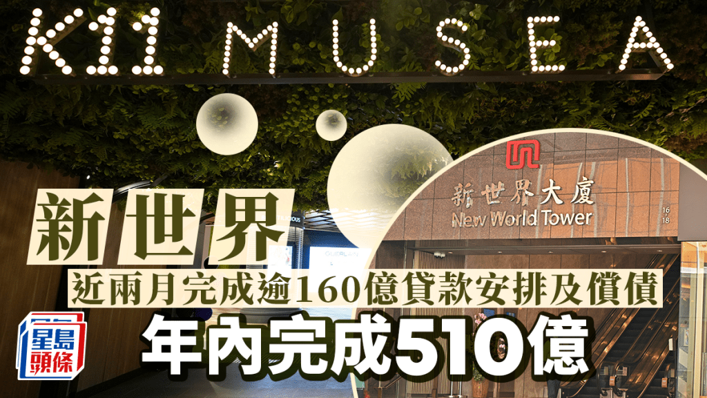 新世界近兩月完成逾160億元貸款安排及償債 年內完成510億